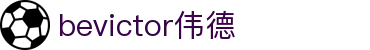 bevictor伟德官网 - 韦德官方网站